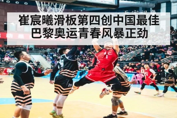 崔宸曦滑板第四创中国最佳 巴黎奥运青春风暴正劲