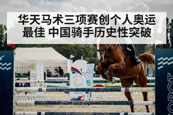 华天马术三项赛创个人奥运最佳 中国骑手历史性突破