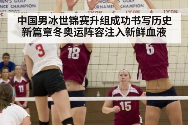 中国男冰世锦赛升组成功书写历史新篇章冬奥运阵容注入新鲜血液