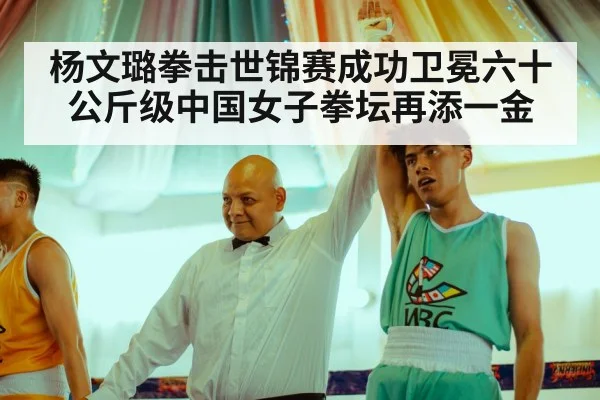 杨文璐拳击世锦赛成功卫冕六十公斤级中国女子拳坛再添一金